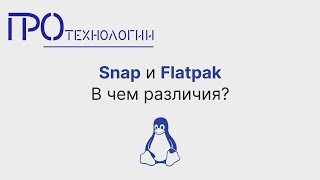 Snap или Flatpak в чем различия