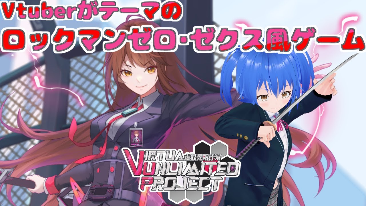 VirtuaUnlimitedProject 】Vtuberがテーマの #ロックマンゼロ ・ゼクス
