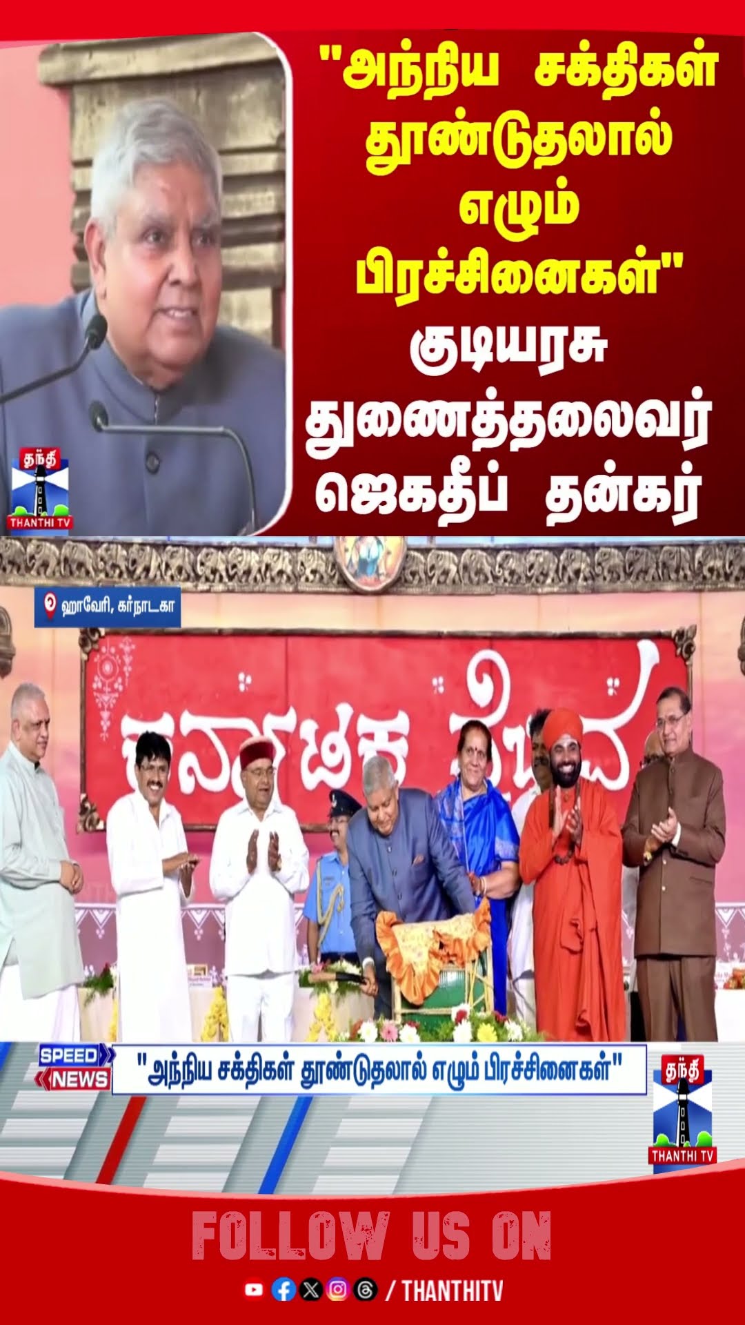 HAVERI || KARNATAKA || VICE PRESIDENT || JAGADEEPDHANKHAR ||