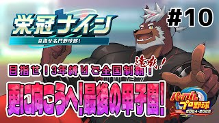 【栄冠ナイン】獣英ヒーローズ＃10　更に向こうへ！最後の夏甲子園！【獣Vtuber轟希】