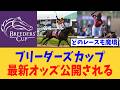 「ブリーダーズカップ最新オッズ公開される、どのレースも魔境すぎるwww」に対する競馬民の反応集