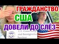 НЕ ХОТЕЛА РАССКАЗЫВАТЬ | ЧТО СЛУЧИЛОСЬ НА ЦЕРЕМОНИИ | РУССКАЯ В АМЕРИКЕ