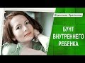 Причины прокрастинации. Причина №9. Прокрастинация как бунт внутреннего ребенка.