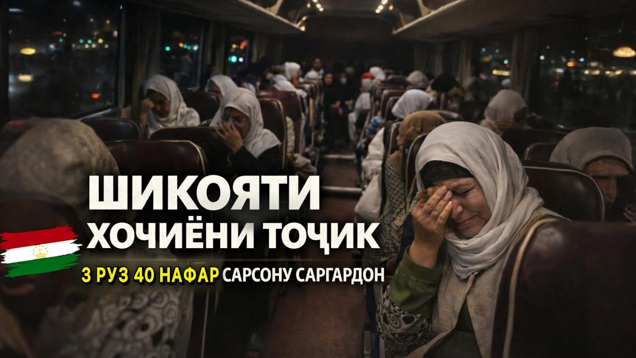 ШИКОЯТИ ҲОҶИЁНИ ТОҶИК, 40 НАФАР БО ЧИ САБАБ? 
