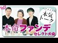 【ヘアメイク座談会第２弾！】本命ファンデ―ション セレクト大会！！　人気ヘアメイク３人が本気語り！ 今季のファンデぜ～んぶ試しました！【VOCE公式】