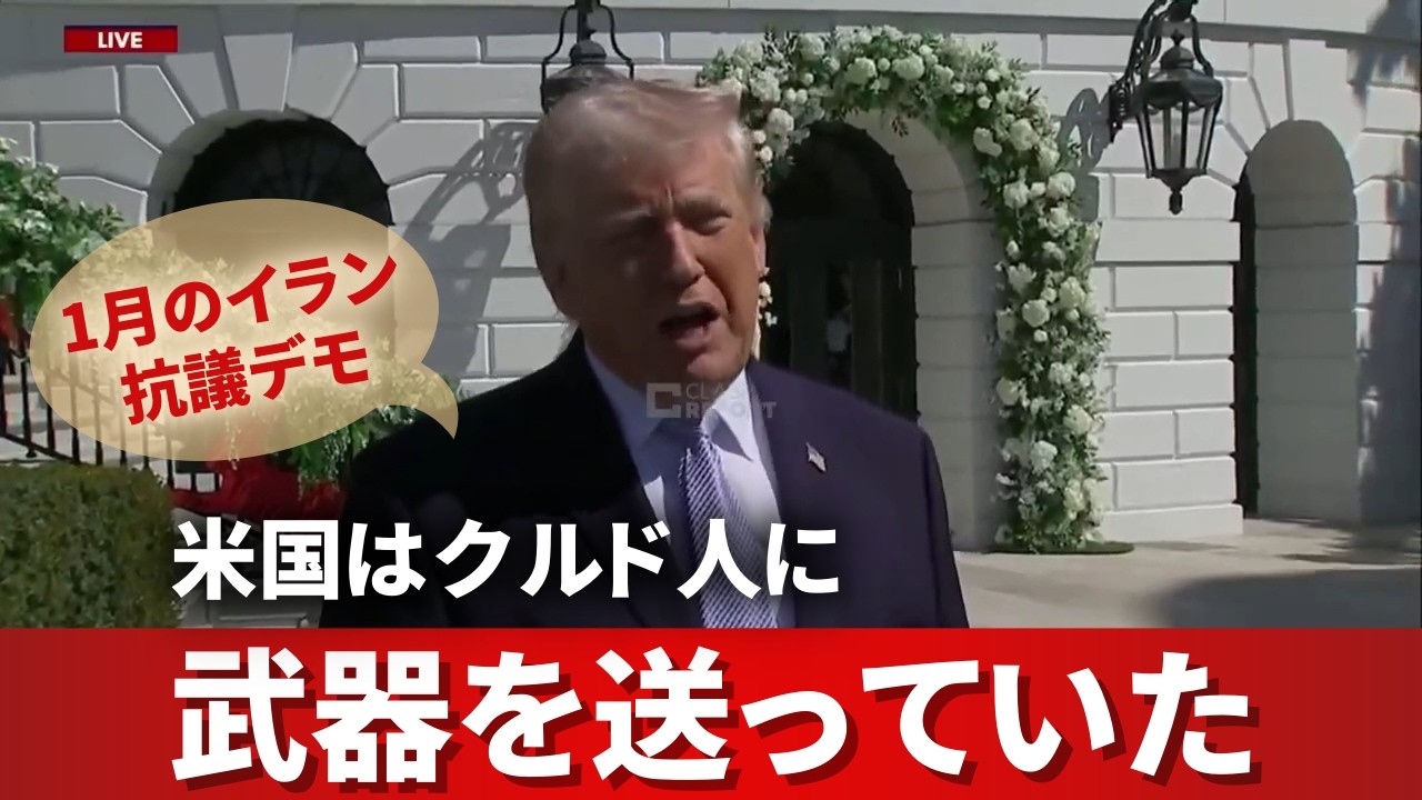 米国はクルド人に武器を送っていた 1月のイラン抗議デモ 2026/04/06