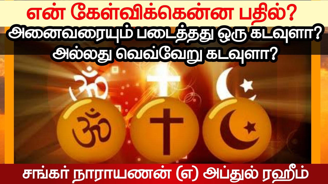 என் கேள்விக்கென்ன பதில்?ᴴᴰ┇சங்கரநாராயணன் என்ற அப்துர் ரஹீம்┇Way to Paradise Class