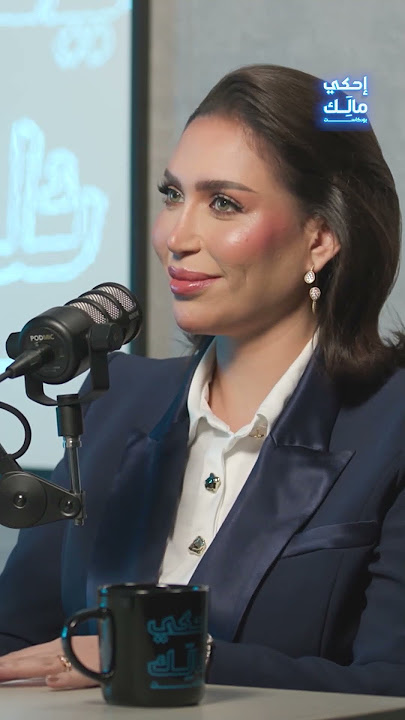لأول مرة: د. خلود ترد بعد اتهامها بإنهاء حياة فتاة #احكي_مالك #بودكاست #Ehki_Malek