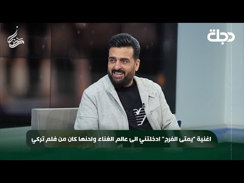 باسل العزيز اغنية يمتى الفرج ادخلتني الى عالم الغناء ولحنها كان من فلم تركي