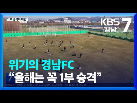 위기의 <strong>경남FC</strong> “올해는 꼭 1부 승격” / KBS  2023.02.27.