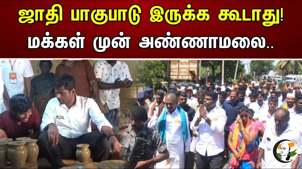 ஜாதி பாகுபாடு இருக்க கூடாது! மக்கள் முன் அண்ணாமலை.. | Annamalai On Udhayanidhi | One Nation One Poll