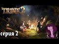 Trine 2 - Прохождение - Кооператив - Глава 2. Заброшенная Глушь.