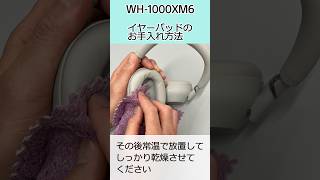 WH-1000XM6 の【本体部分】のお手入れ方法 #shorts