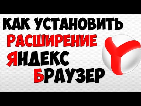 Расширение Яндекс Браузер как установить для Windows 10 на компьютер бесплатно