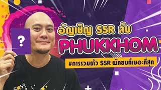 อัญเชิญ SSR ลับผักขมจากจ็อบซัง | การรวมตัว SSR ผักขมที่เยอะที่สุด