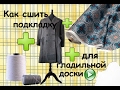 Как сшить подкладку под чехол для гладильной доски/Pad under an ironing board cover from a coat