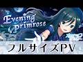 【フルサイズPV】「Evening Primrose」/雪城若菜(CV:小清水亜美)【オルタナティブガールズ2 / オルガル2】