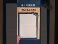 🖌️中１課題 #shorts