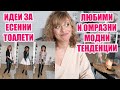 ИДЕИ КАК ДА СЪЧЕТАВАМЕ ЕСЕННИ ДРЕХИ - ЛЮБИМИ И ОМРАЗНИ МОДНИ ТЕНДЕНЦИИ -КАК ДА НОСИМ КОЖЕН КЛИН 2020