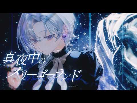 真夜中のメリーゴーランド / 埃穆亞Oumua Cover【歌ってみた】