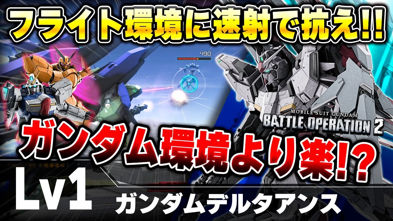【バトオペ2】高蓄積のスラ撃ちビームでフライト機を撃ち落とせ！ダメコン無いぶんガンダム環境よりも戦いやすい!?【ガンダムデルタアンス】