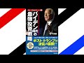 『バイデン時代の「最強」投資戦略』菅下 清廣 著（実務教育出版）