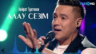 Кайрат Тунтеков - Алау сезiм