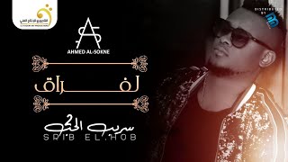 Ahmed Al-Sokne - Lfraq أحمد السوكني - لفراق