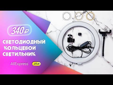 Светодиодный кольцевой светильник для селфи с Aliexpress