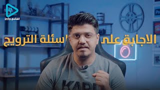 الاجابة على اسئلة المتابعين تخص - #الترويج