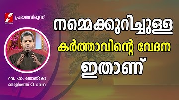 നമ്മെക്കുറിച്ചുള്ള കർത്താവിന്റെ വേദന ഇതാണ് | FR BOSCO NJALIYATH O.cam|PRABHATHAVIRUNU | GOODNESS TV