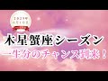 【木星かに座シーズン】大幸運期がやってくる