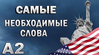 120 САМЫХ НУЖНЫХ СЛОВ для базового общения | английский язык | транскрипция