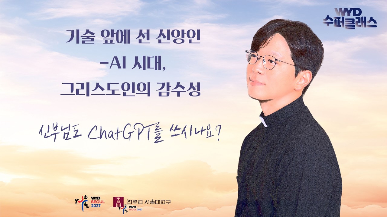WYD 수퍼클래스 1회 "기술 앞에 선 신앙인" 방종우 야고보 신부님