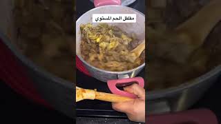 مقلقل اللحم المستوي