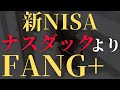 【NASDAQ100超え】新NISAでFANG+の投資信託はオススメ?