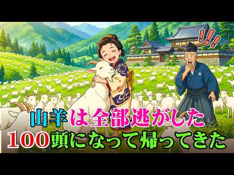 義父も驚いた！舅に託された十頭の山羊を百頭に増やした十歳の許嫁 | 古き日本の物語
