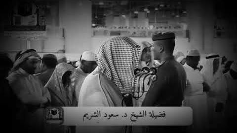 الشيخ سعود الشريم صلاة الفجر سورة النازعات كاملة تلاوة جميلة جداً