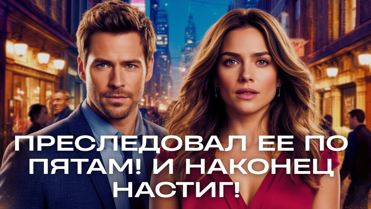 ПРЕСЛЕДОВАЛ ЕЕ ПО ПЯТАМ! И НАКОНЕЦ НАСТИГ! Лавстори |Остросюжетная Романтическая Комедия