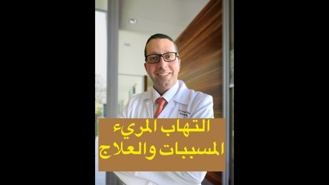 التهاب المريء: المسببات والعلاج