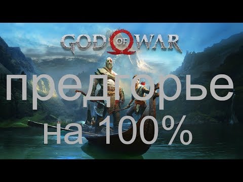 GOD OF WAR 2018  Регион Предгорье на 100 PS4