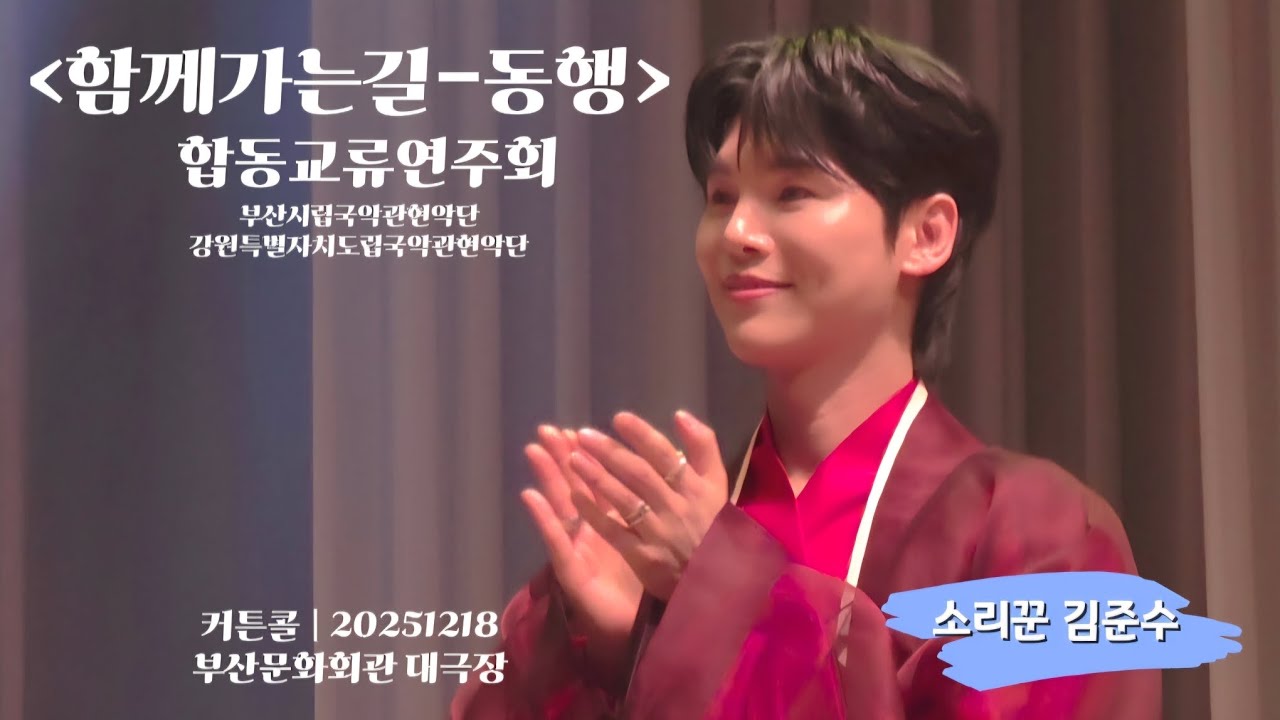 소리꾼김준수 - 커튼콜 | 동행 | 함께가는길 | 부산문화회관 #소리꾼김준수 #김준수 #계속보고싶은영상 #내스타는F #울보준수 20251218