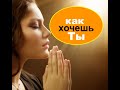 КАК ХОЧЕШЬ ТЫ - Вячеслав Бойнецкий