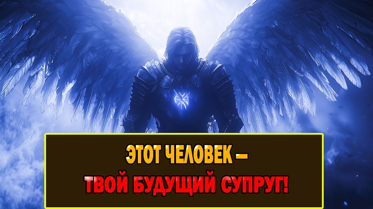 Избранный: Господь открыл, кто твой будущий супруг.