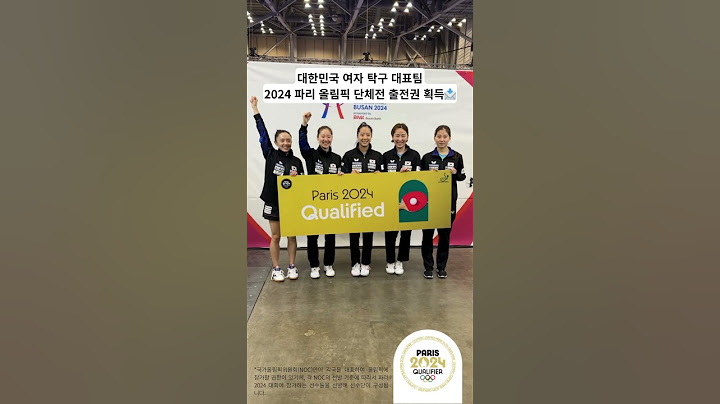 한국 여자 탁구🏓 2024 파리 올림픽 단체전 출전권 획득!🎉 #파리2024 #RoadToParis2024 @paris2024