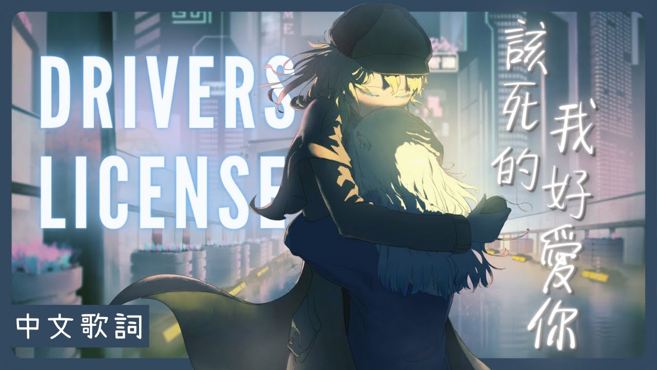 〖Hololive 中文│Gura 唱歌 Sing〗drivers license (中文字幕 Lyrics) -  Olivia Rodrigo