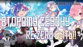 АНОНСИРОВАЛИ ВТОРОЙ СЕЗОН RE:ZERO И ЕЩЕ ПАРА АНОНСОВ АНОНСИРОВАЛИ ВТОРОЙ СЕЗОН RE:ZERO И ЕЩЕ ПАРА АНОНСОВ