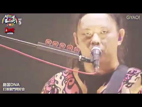 打首獄門同好会 @VIVA LA ROCK 2021