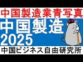 第24話:中国製造2025！中国製造業の青写真！建国100周年の2049年までに中国の製造業はどうなっているか？【中国ビジネス自由研究所】