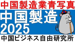 第24話:中国製造2025！中国製造業の青写真！建国100周年の2049年までに中国の製造業はどうなっているか？【中国ビジネス自由研究所】
